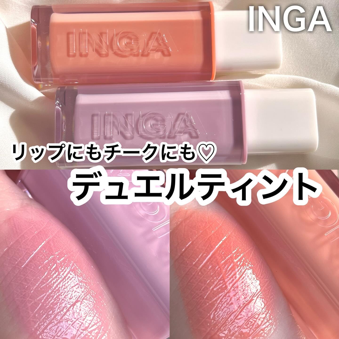 ウォーターグローリップティント/INGA/リップティントを使ったクチコミ（1枚目）