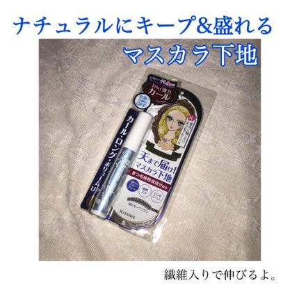 カールキープ マスカラベース/ヒロインメイク/マスカラ下地を使ったクチコミ(1枚目)