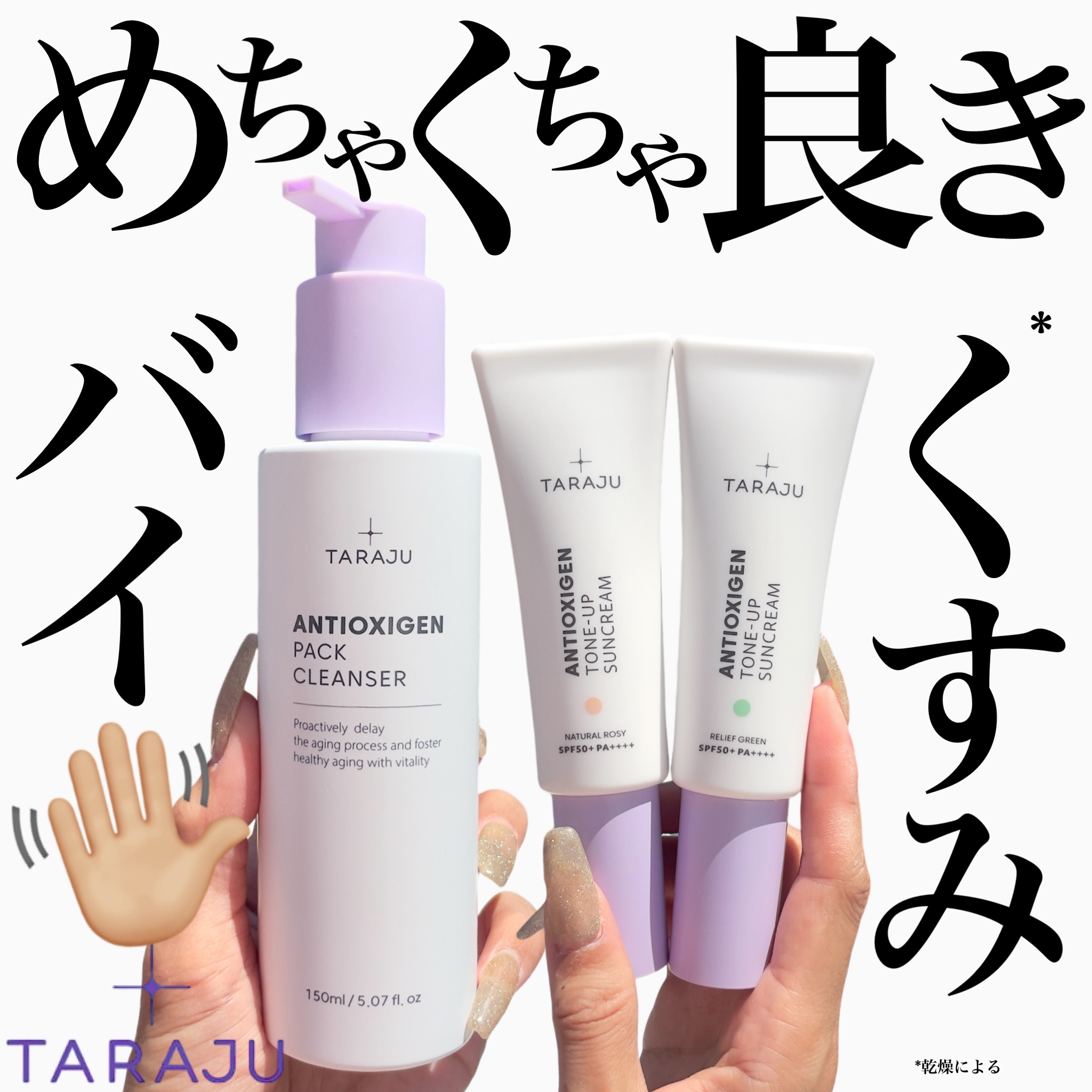  韓国で有名な大熊製薬から
新ブランド誕生📢【𝖳𝖠𝖱𝖠𝖩𝖴(タラジュ)】
 
 
"抗酸化"がテーマのタラジュで、
シワやくすみ*などの原因となる活性酸化を
やっつけてくれるアイテムたち🤔←
 
 
まずは洗い流す、パックク