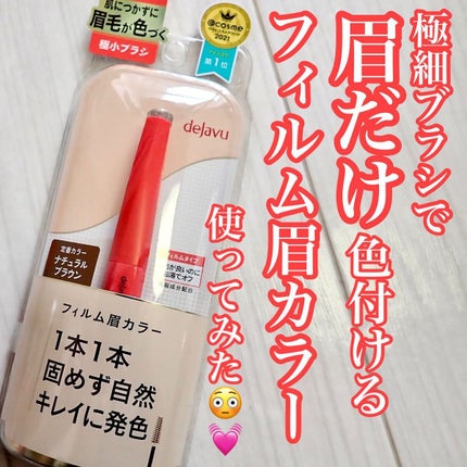 フィルム眉カラー/デジャヴュ/眉マスカラを使ったクチコミ(1枚目)