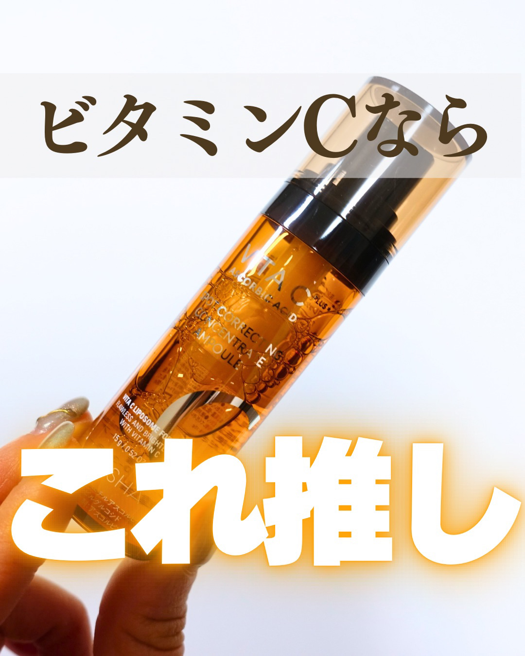 ミシャ ビタシープラス フレッシュプレス美容液/MISSHA/美容液を使ったクチコミ（1枚目）