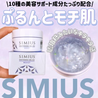 薬用ホワイトニングジェルEX モイスト（しっとり）/シミウス/オールインワン化粧品を使ったクチコミ（1枚目）