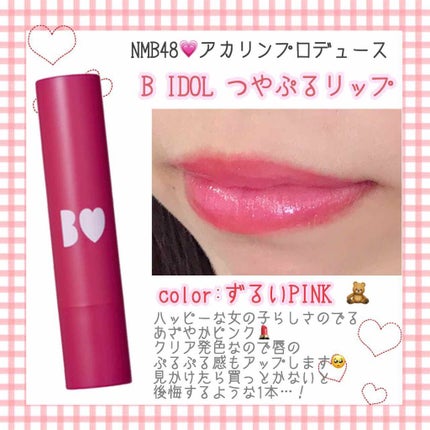 つやぷるリップR/b idol/口紅を使ったクチコミ(1枚目)