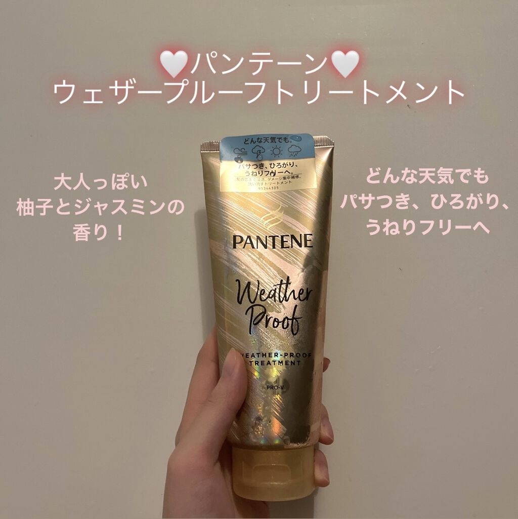 ウェザープルーフ トリートメント/パンテーン/洗い流すヘアトリートメントを使ったクチコミ（1枚目）