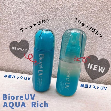 ビオレUV アクアリッチ アクアプロテクトミスト/ビオレ/日焼け止めミスト・スプレーを使ったクチコミ(1枚目)