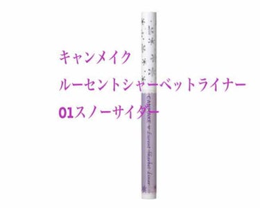 名前とパケは可愛い。
ラメも緑とかオレンジとかピンクとかいろんなラメがキラキラしててかわいい。
光に反射してキラってなったらキュンとする。
透明感も爆発する。
でも芯が固い
だからちょっと痛いかも。

