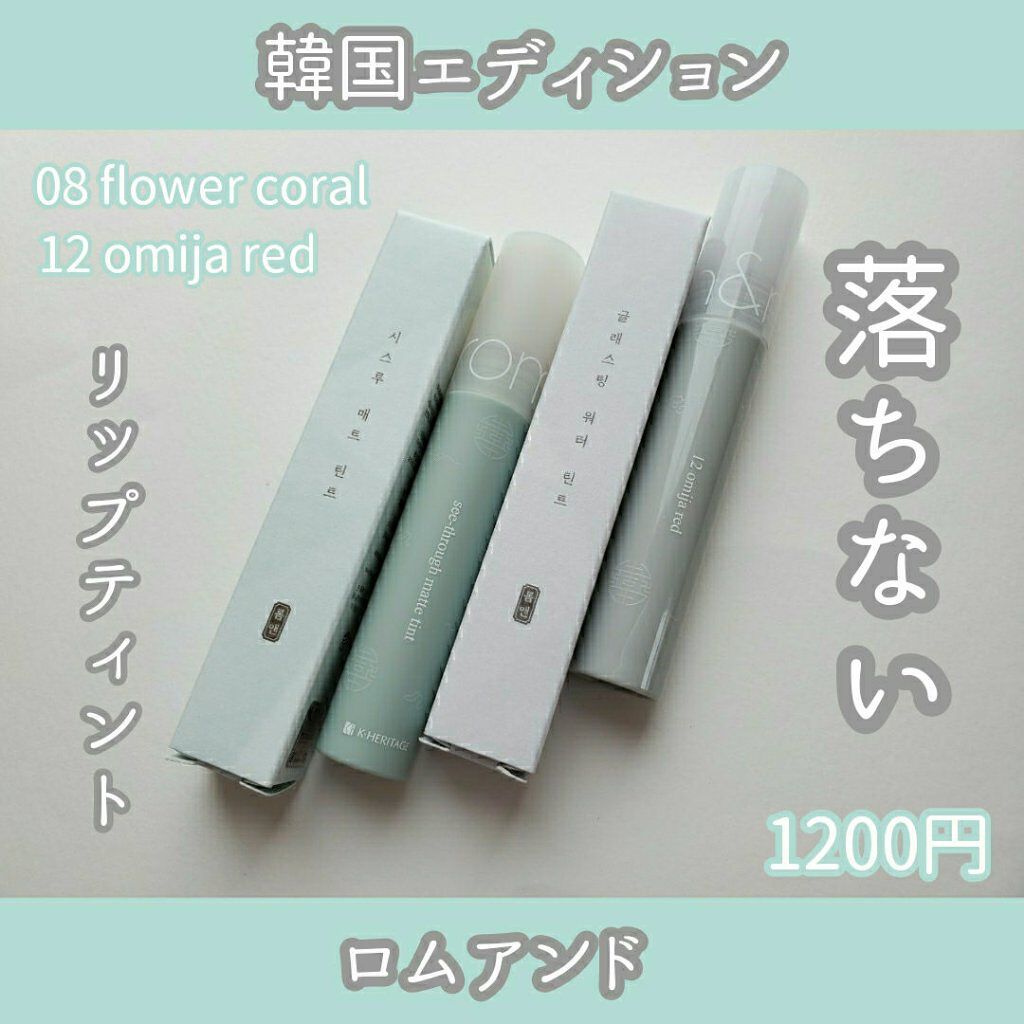 シースルーマットティント 韓服エディション/rom&nd/リップティントを使ったクチコミ（1枚目）
