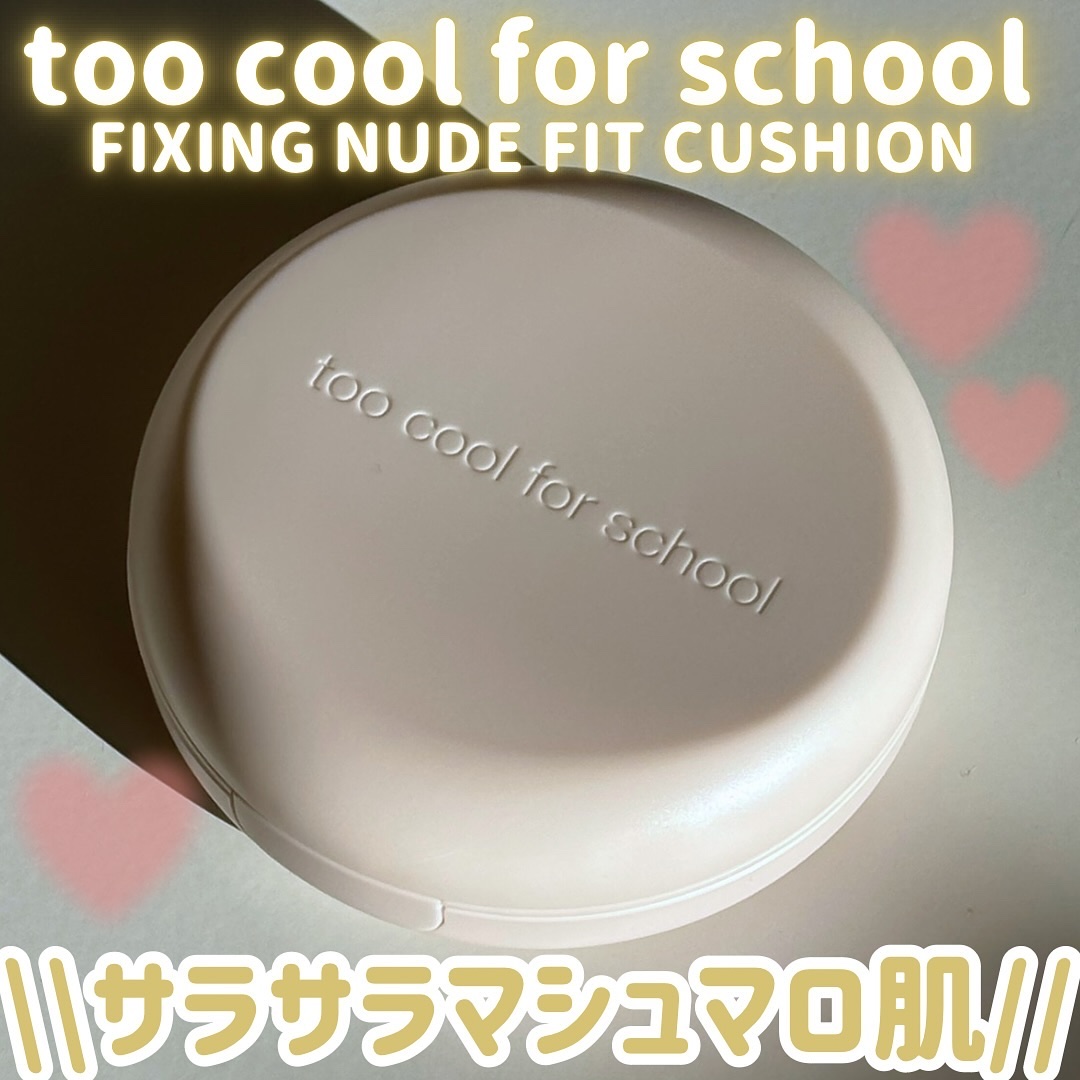 フィクシングヌードクッション #1 ホスリン/too cool for school/クッションファンデーションを使ったクチコミ（1枚目）