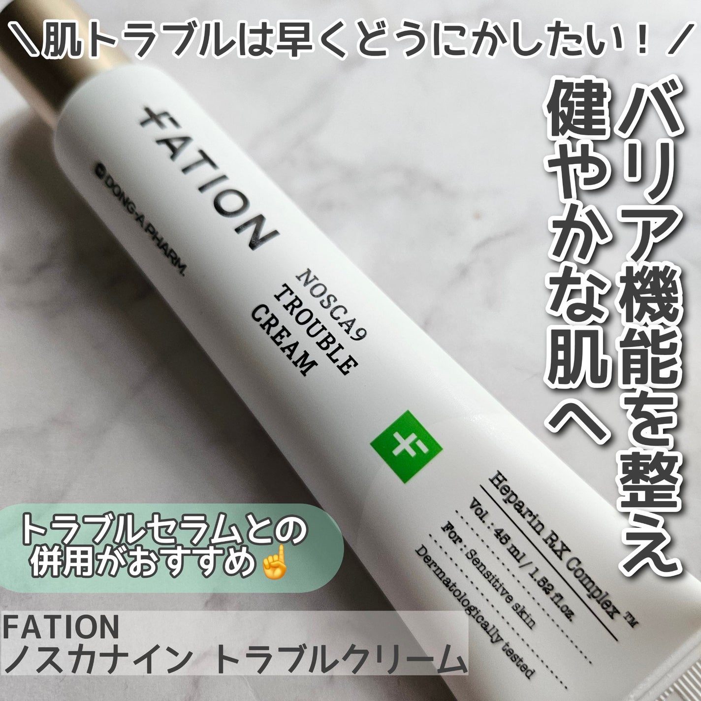 ノスカナイン トラブルクリーム/FATION/フェイスクリームを使ったクチコミ(1枚目)