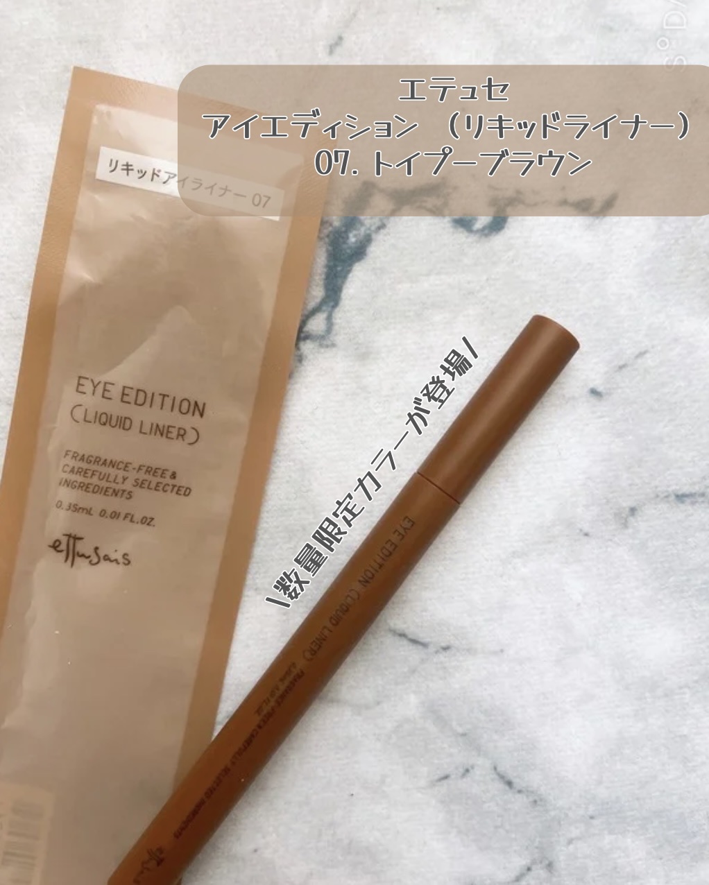 エテュセ アイエディション(リキッドライナー) 07 トイプーブラウン/ettusais/リキッドアイライナーを使ったクチコミ（2枚目）