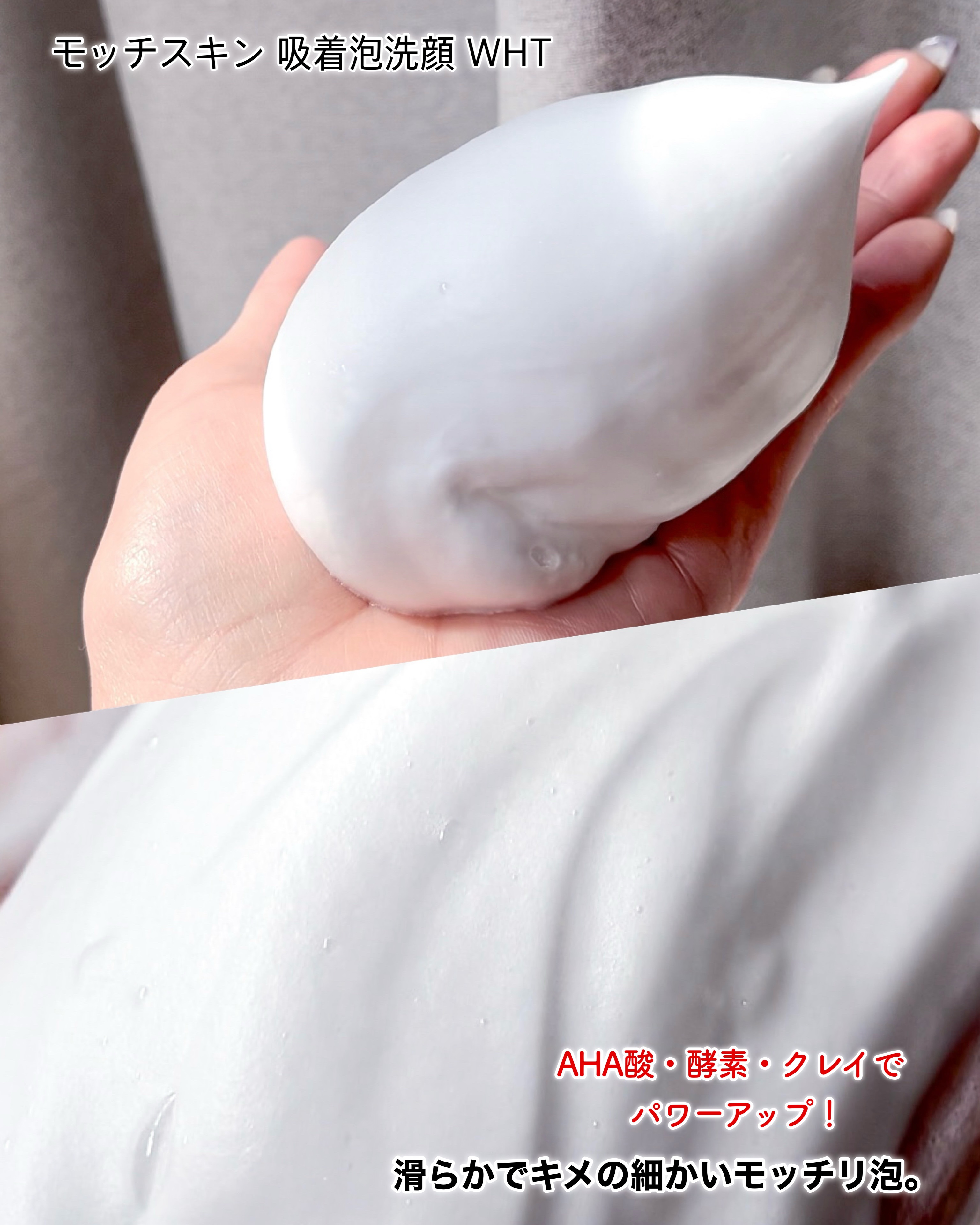 モッチスキン 吸着泡洗顔 WHT/MoccHi SKIN/泡洗顔を使ったクチコミ（3枚目）