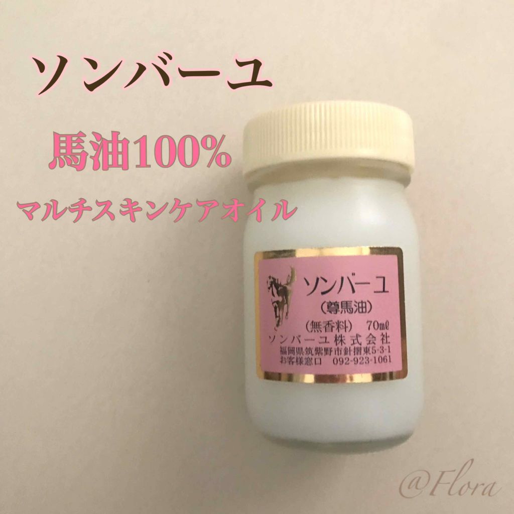 ソンバーユ無香料/尊馬油/ボディオイルを使ったクチコミ（1枚目）