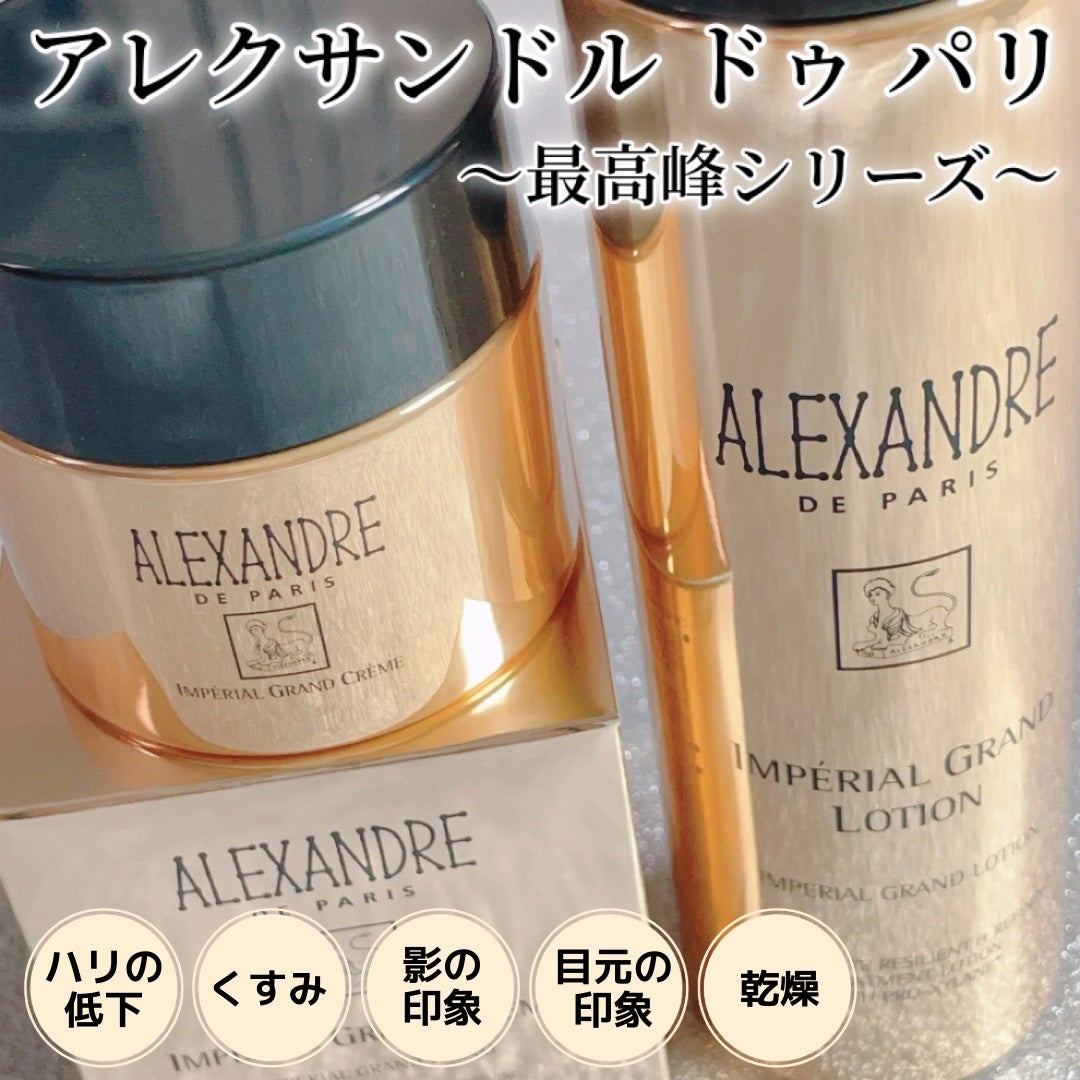 アンペリエルグランローション/アレクサンドル ドゥ パリ/化粧水を使ったクチコミ(1枚目)