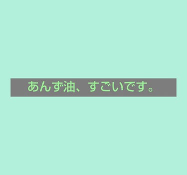 柳屋　あんず油/柳屋あんず油/ヘアオイルを使ったクチコミ（1枚目）