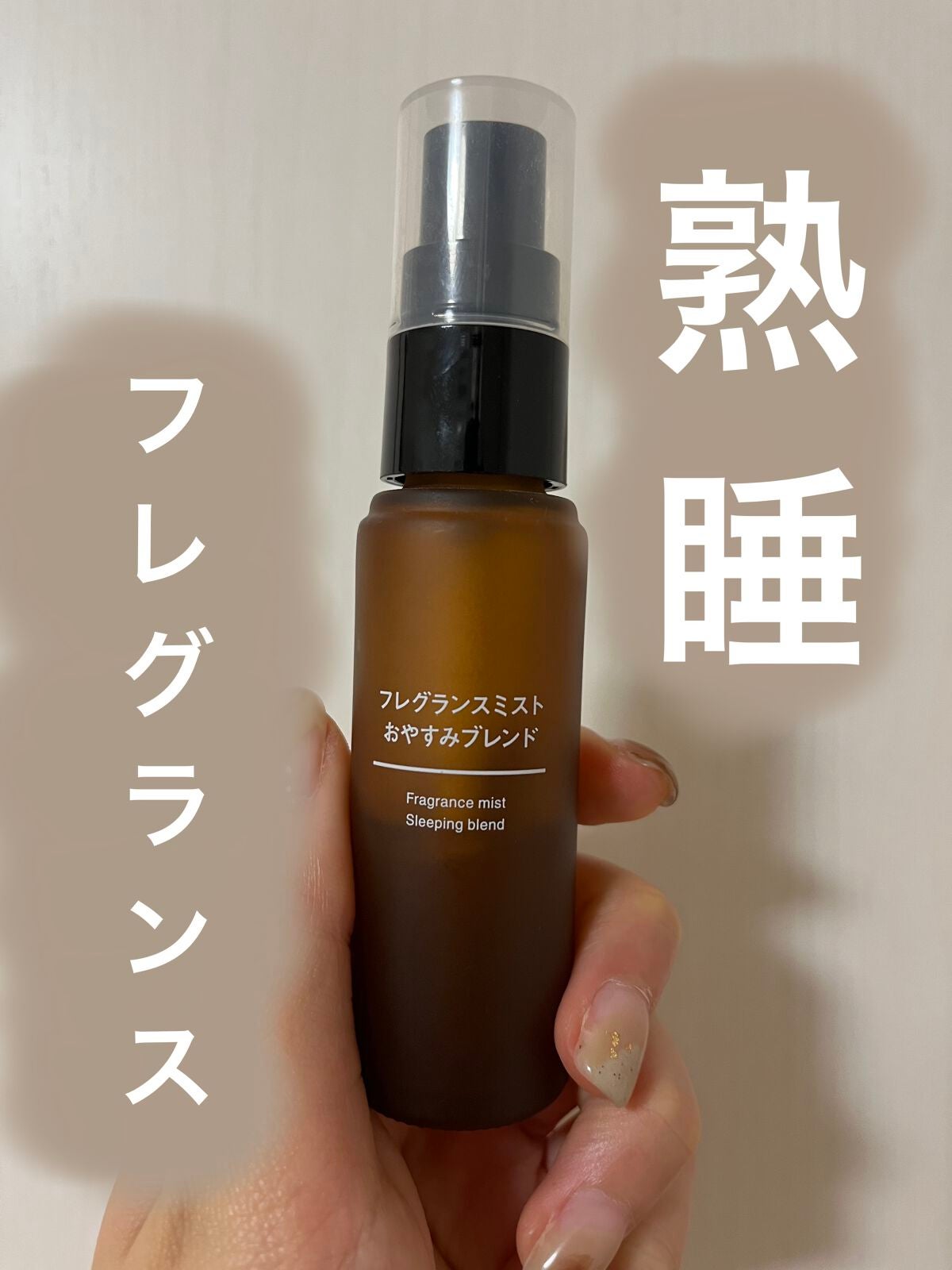 フレグランスミスト おやすみブレンド/無印良品/香水(その他)を使ったクチコミ(1枚目)