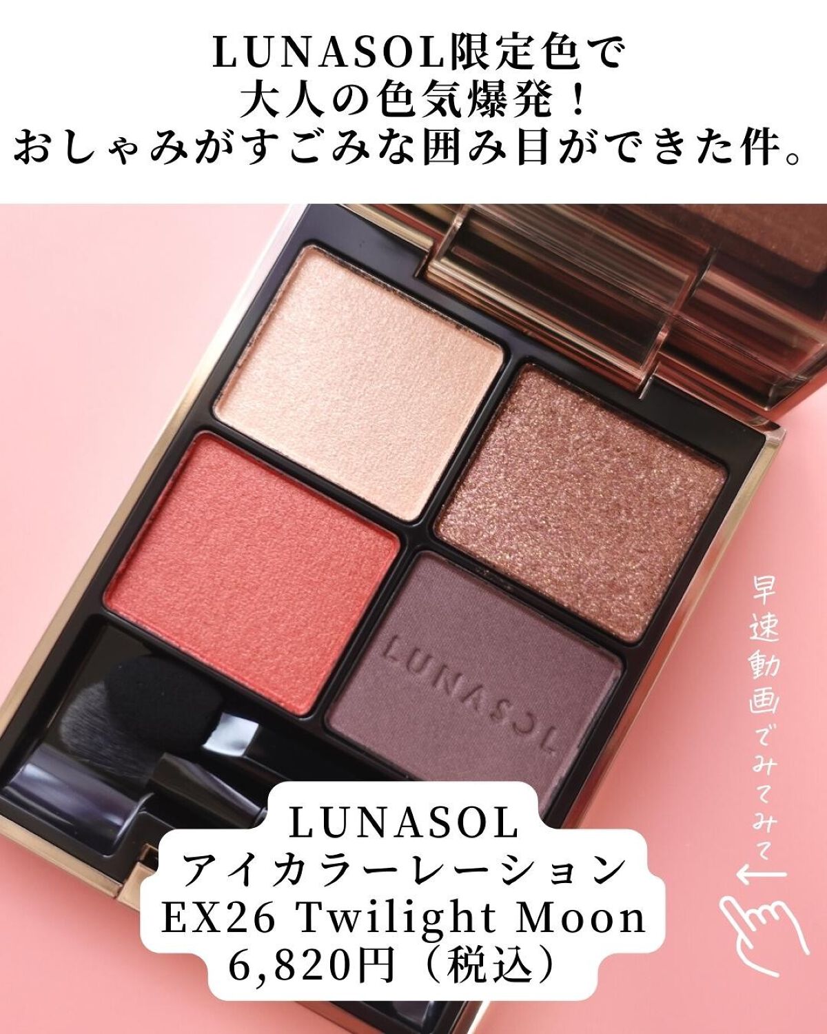 アイカラーレーション EX26 Twilight Moon/LUNASOL/アイシャドウパレットを使ったクチコミ（2枚目）