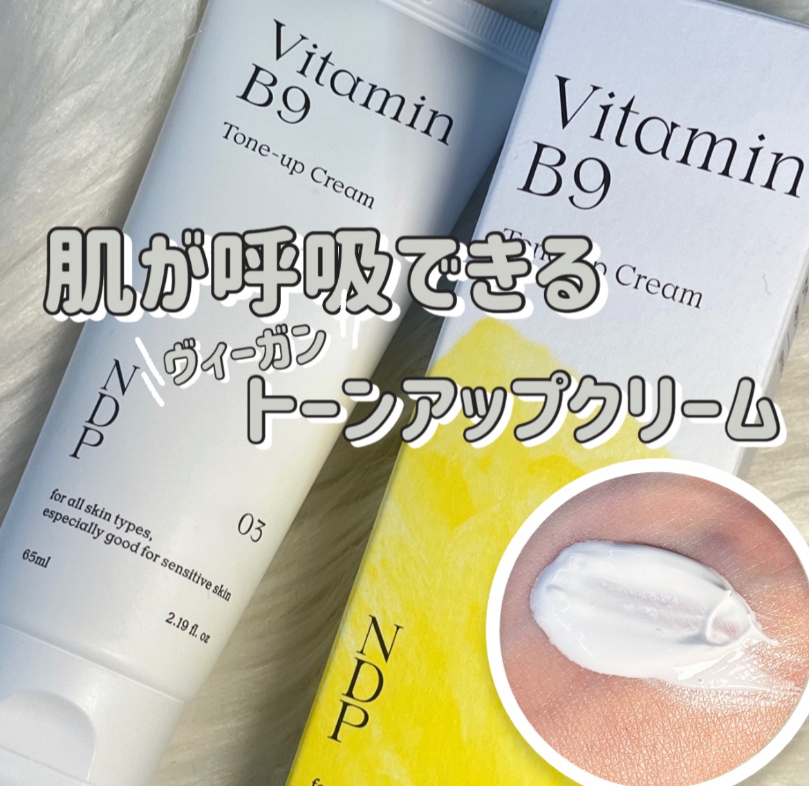 ビタミンB9トーンアップクリーム/NATURAL DERMA PROJECT/化粧下地を使ったクチコミ（1枚目）