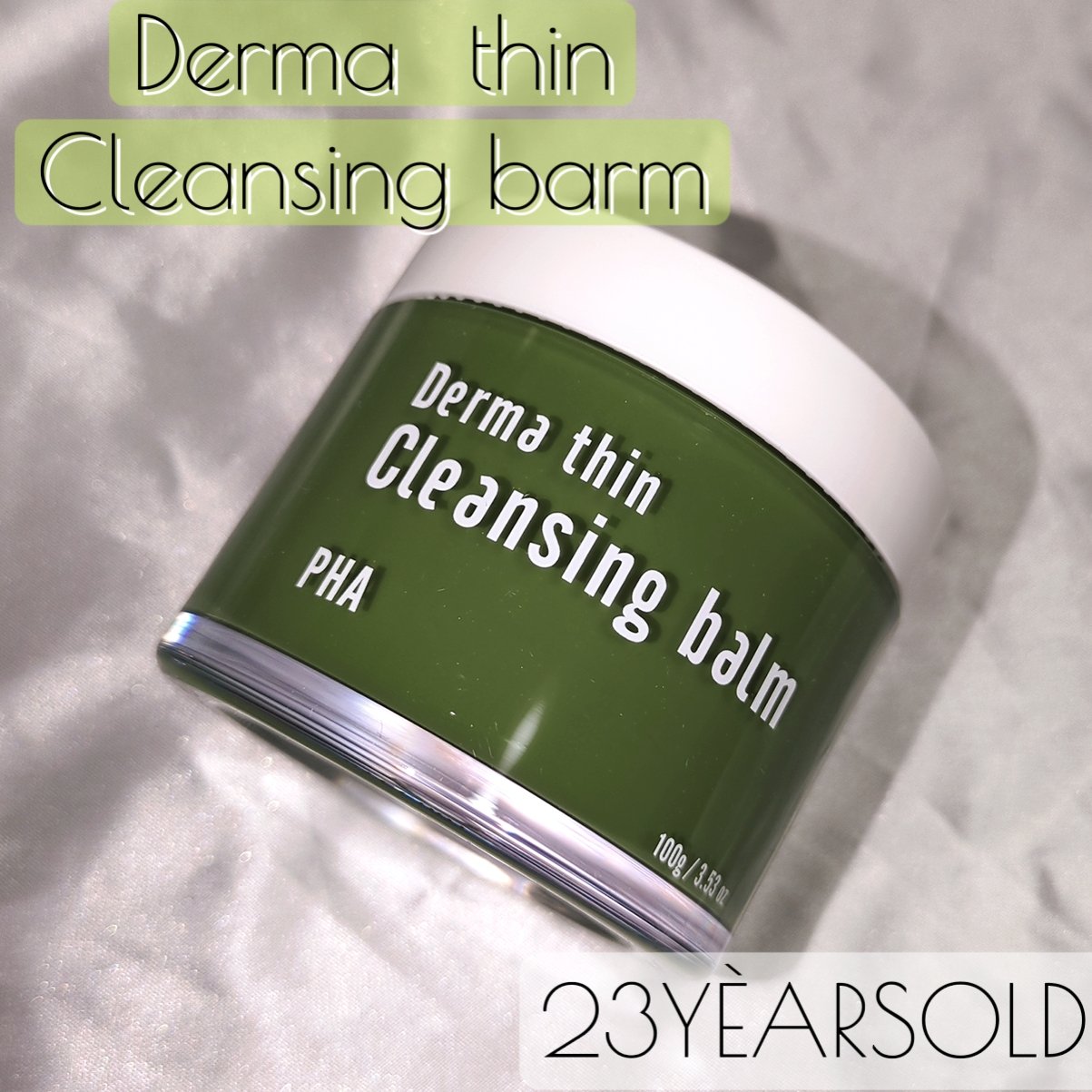 ダーマシンクレンジングバーム/23years old/クレンジングバームを使ったクチコミ（1枚目）