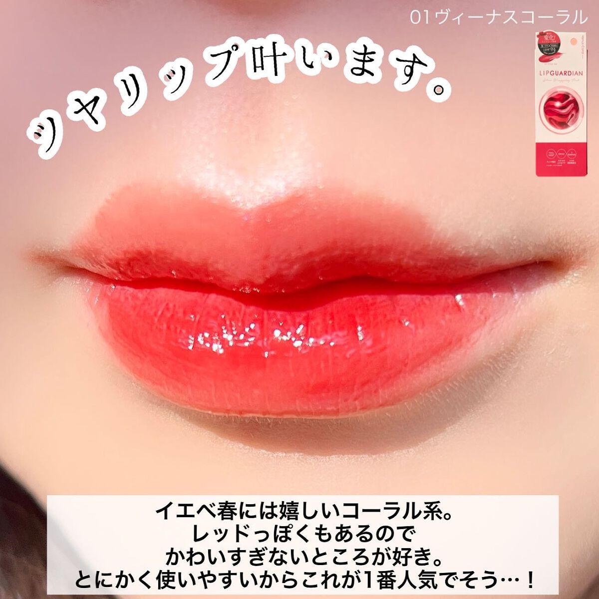 グロウラッピングティント/LIPGUARDIAN/リップティントを使ったクチコミ(3枚目)