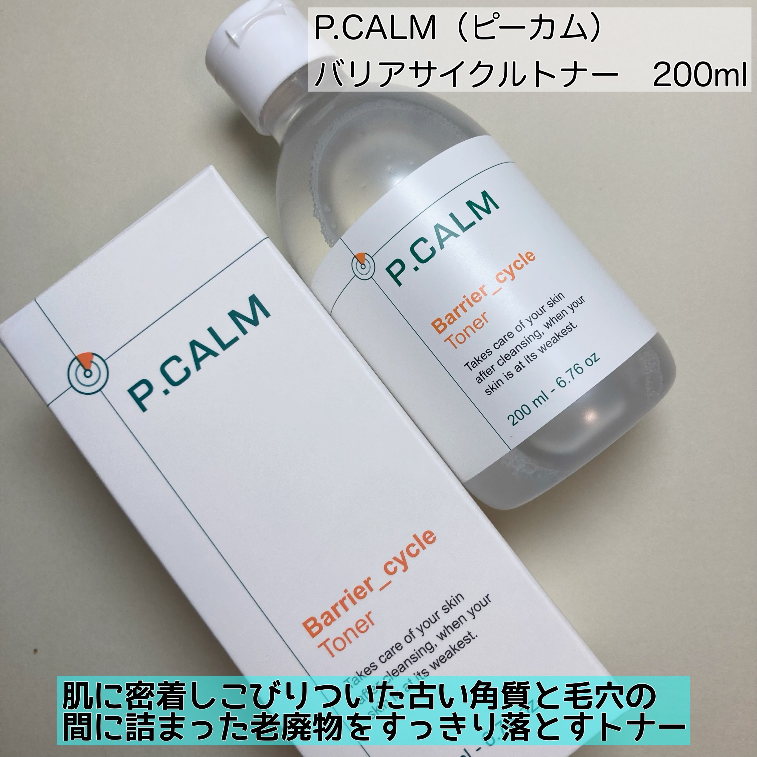 バリアサイクルトナー/P.CALM/化粧水を使ったクチコミ（2枚目）