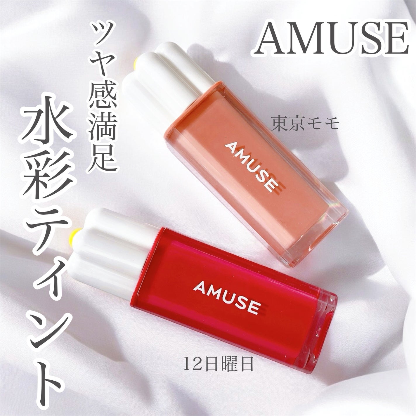 デューティント/AMUSE/リップティントを使ったクチコミ(1枚目)