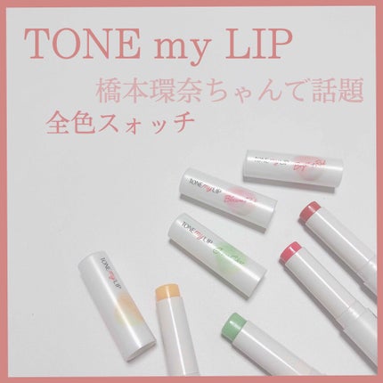 トーンマイリップ/メンソレータム/リップケアを使ったクチコミ(1枚目)