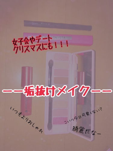 垢抜けアイ！？

キラキラおしゃ顔垢抜けメイク！！！
 


全てお気に入りのコスメ🐼🤩👍




ーーやり方ーー

1、マットリップを手でポンポン塗ります！
目尻を濃いめに！目頭は❌

2、ETUDE