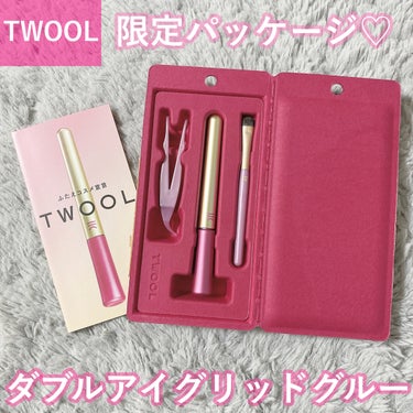 TWOOL ダブルアイリッドグルー/SHOBIDO/二重まぶた用アイテムを使ったクチコミ（1枚目）