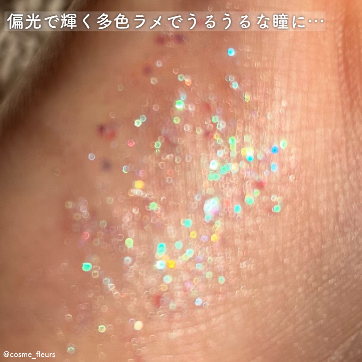 ライトキャッチャーリキッドグリッター/Flynn/グリッターを使ったクチコミ（3枚目）