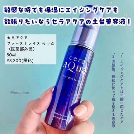 ファーストライズ セラム/セラアクア/ブースター・導入液を使ったクチコミ(2枚目)