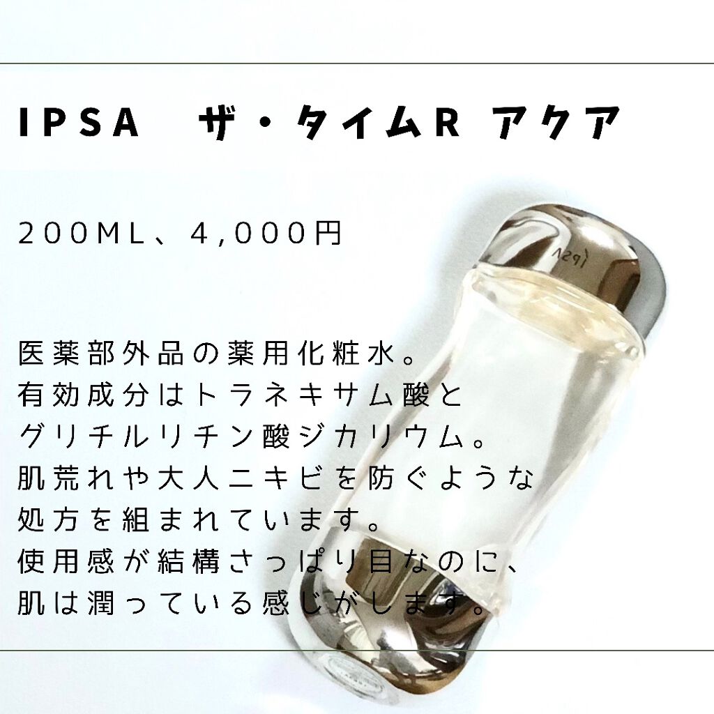 ザ・タイムR アクア/IPSA/化粧水を使ったクチコミ（2枚目）