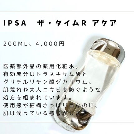 ザ・タイムR アクア/IPSA/化粧水を使ったクチコミ(2枚目)