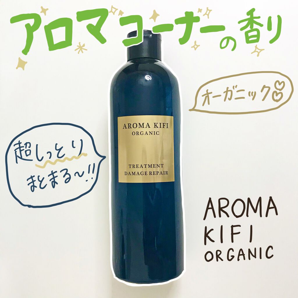 オーガニック シャンプー／トリートメント＜ダメージリペア＞/AROMA KIFI/シャンプー・コンディショナーを使ったクチコミ（1枚目）
