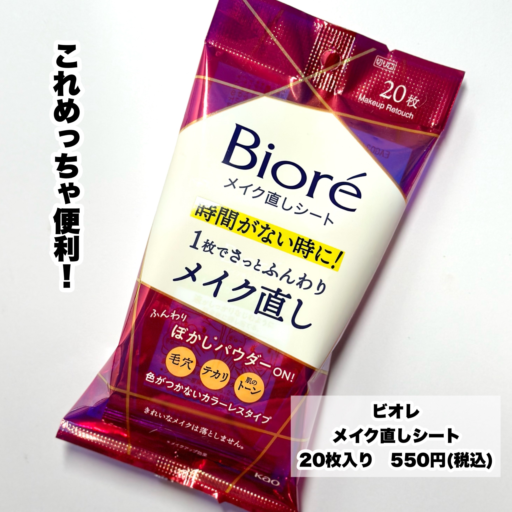ビオレ ビオレ メイク直しシートのクチコミ「秒でお直し！
----------------------
ビオレ
メイク直しシート
20枚入.....」（2枚目）