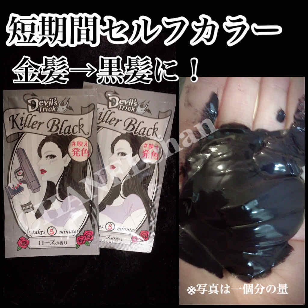 デビルズトリック キラーブラック/クイスクイス/ヘアカラーを使ったクチコミ（1枚目）