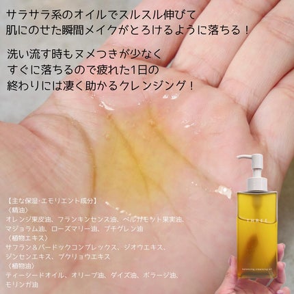 バランシング クレンジング オイル N/THREE/オイルクレンジングを使ったクチコミ(5枚目)