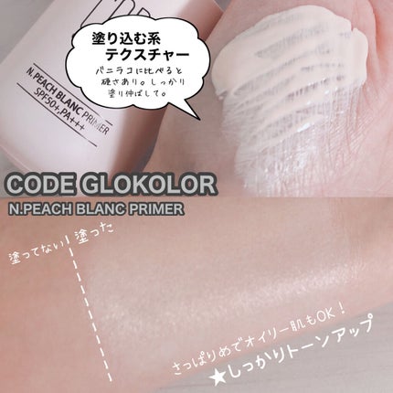 N.ピーチブラン プライマー/CODE GLO KOLOR/化粧下地を使ったクチコミ(5枚目)