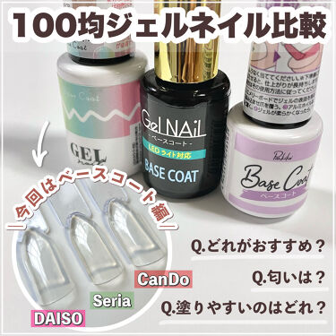 Shジェルネイル ライト対応 セリアを使った口コミ 100均ジェルネイル ベースジェル3種 By りちゃ𓆗フォロバ強化 乾燥肌 代前半 Lips