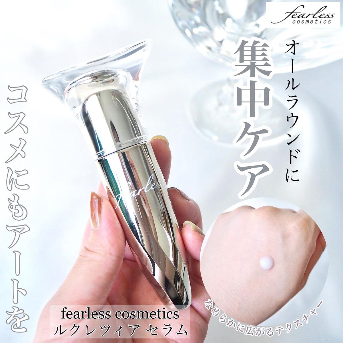 Lucrezia Serum（ルクレツィア セラム）/fearless/美容液を使ったクチコミ（1枚目）