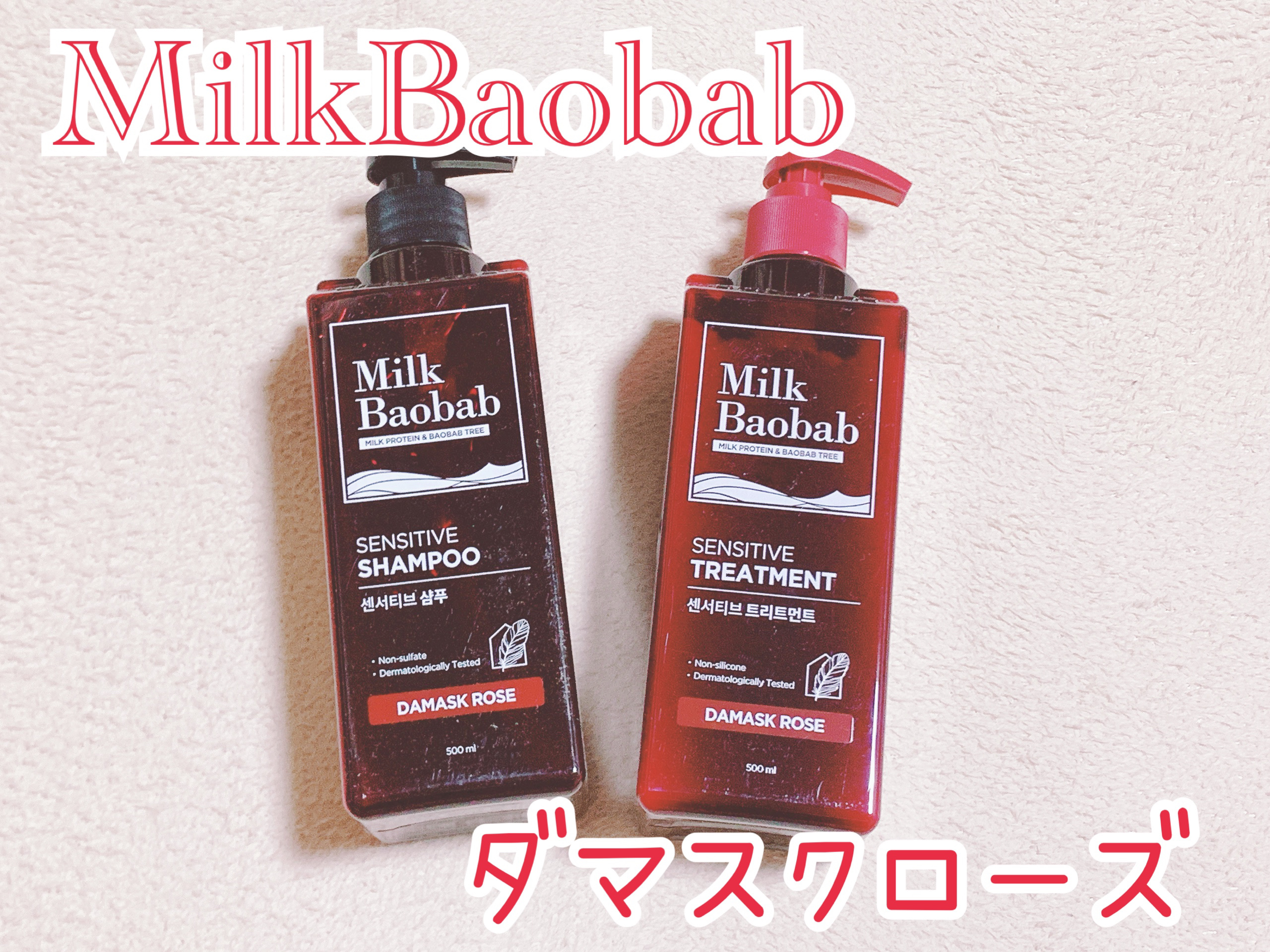 センシティブ シャンプー / トリートメント ダマスクローズ/ミルクバオバブ/市販シャンプーを使ったクチコミ（1枚目）