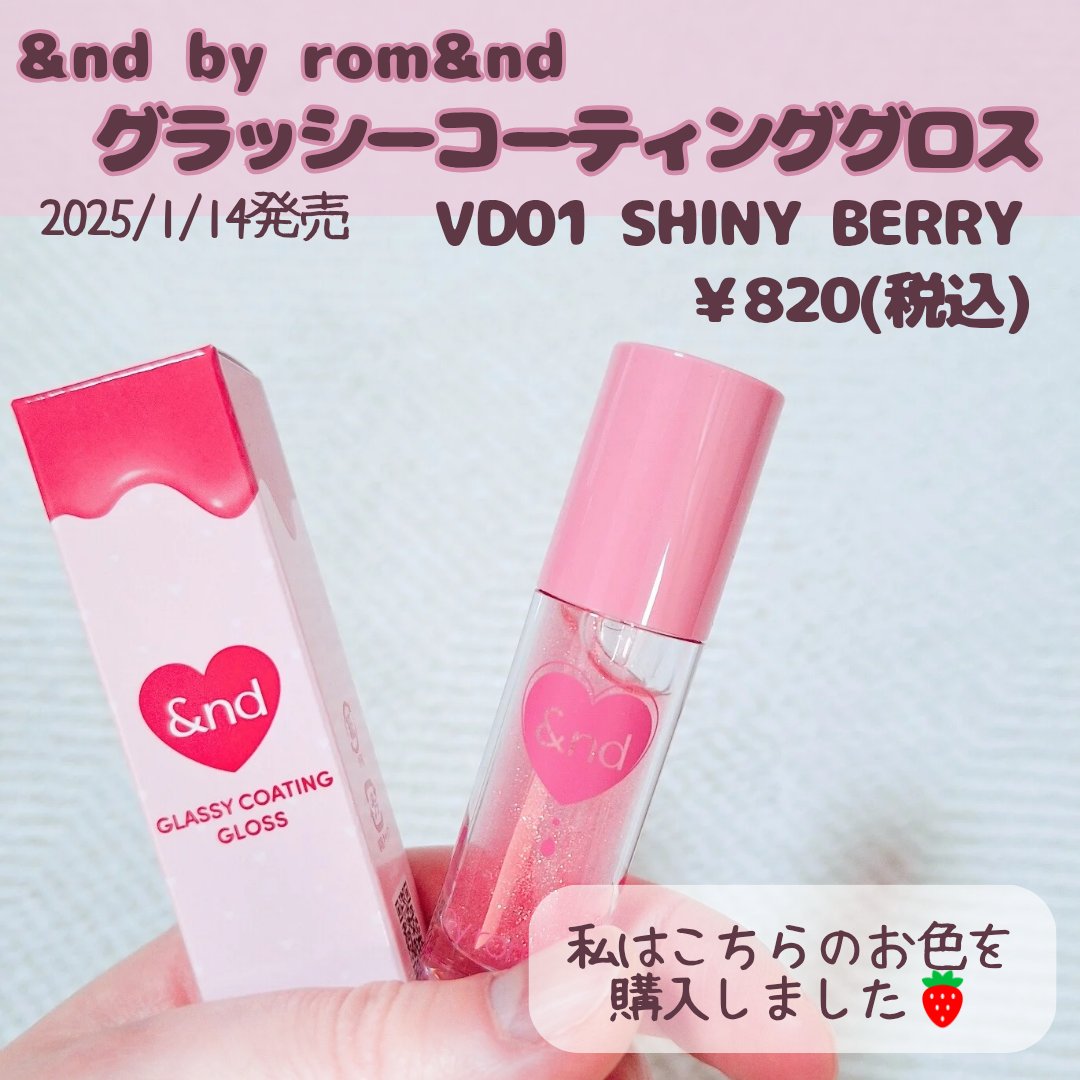 グラッシーコーティンググロス/&nd by rom&nd/リップグロスを使ったクチコミ（2枚目）