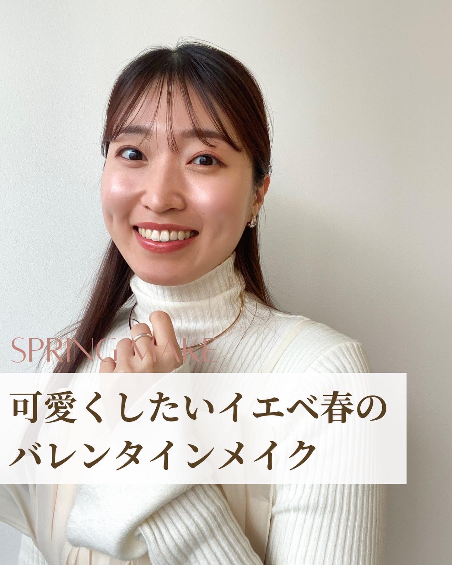 昨日のメイクが可愛くて、
これはバレンタインデートに良いのでは...♡
と思ったので投稿にしてみました♡

やっぱりデートの日は可愛くしたいですよね🤍

普段はトレンド感のあるメイクでも
こういうイベントの時は
思いっきりスペックを活かし