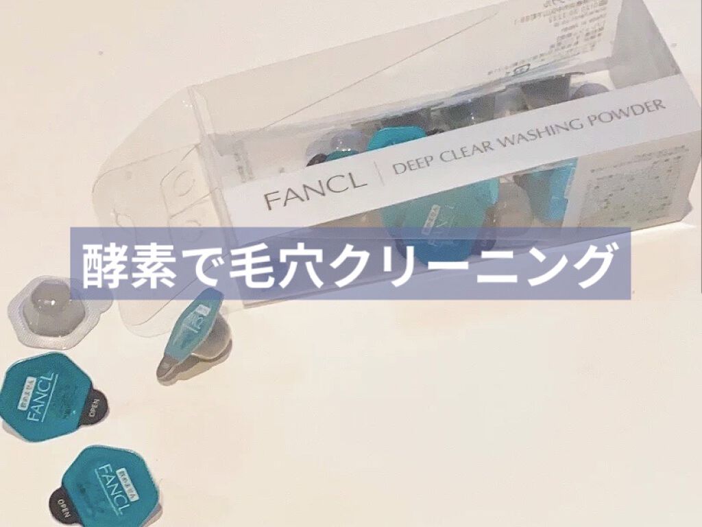 ディープクリア洗顔パウダー/ファンケル/洗顔パウダーを使ったクチコミ（1枚目）