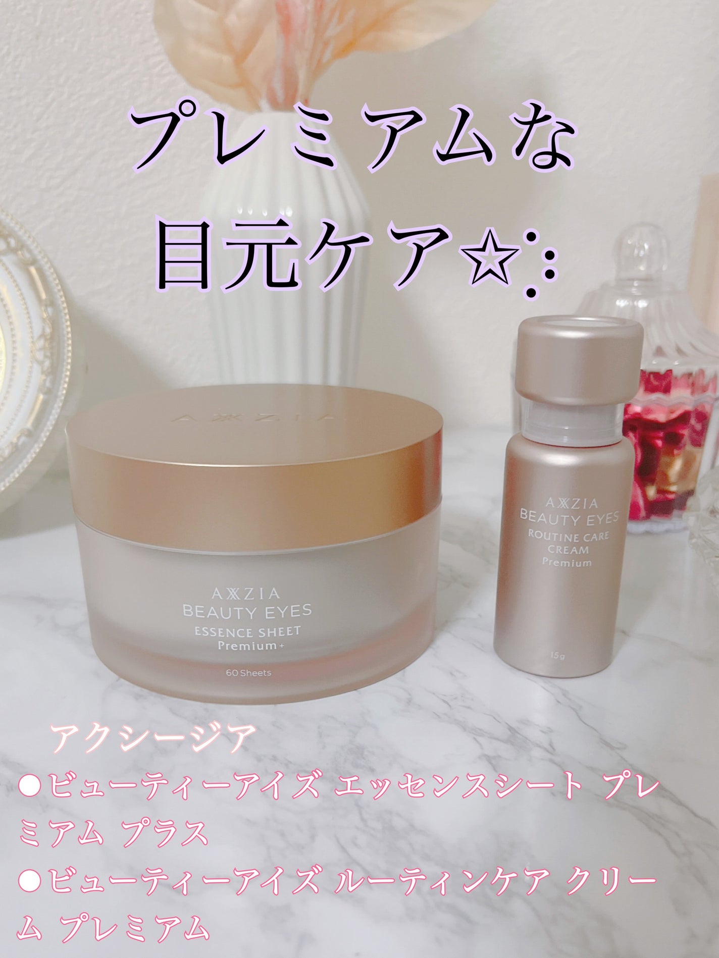 ビューティーアイズ ルーティンケア クリーム プレミアム/AXXZIA/アイケア・アイクリームを使ったクチコミ(1枚目)