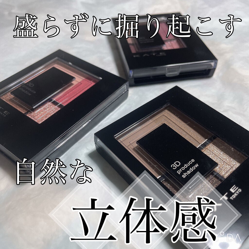 3Dプロデュースシャドウ/KATE/アイシャドウパレットを使ったクチコミ(1枚目)