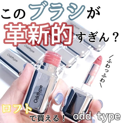 アンシーン ミラーティント/Oddtype/リップティントを使ったクチコミ(1枚目)