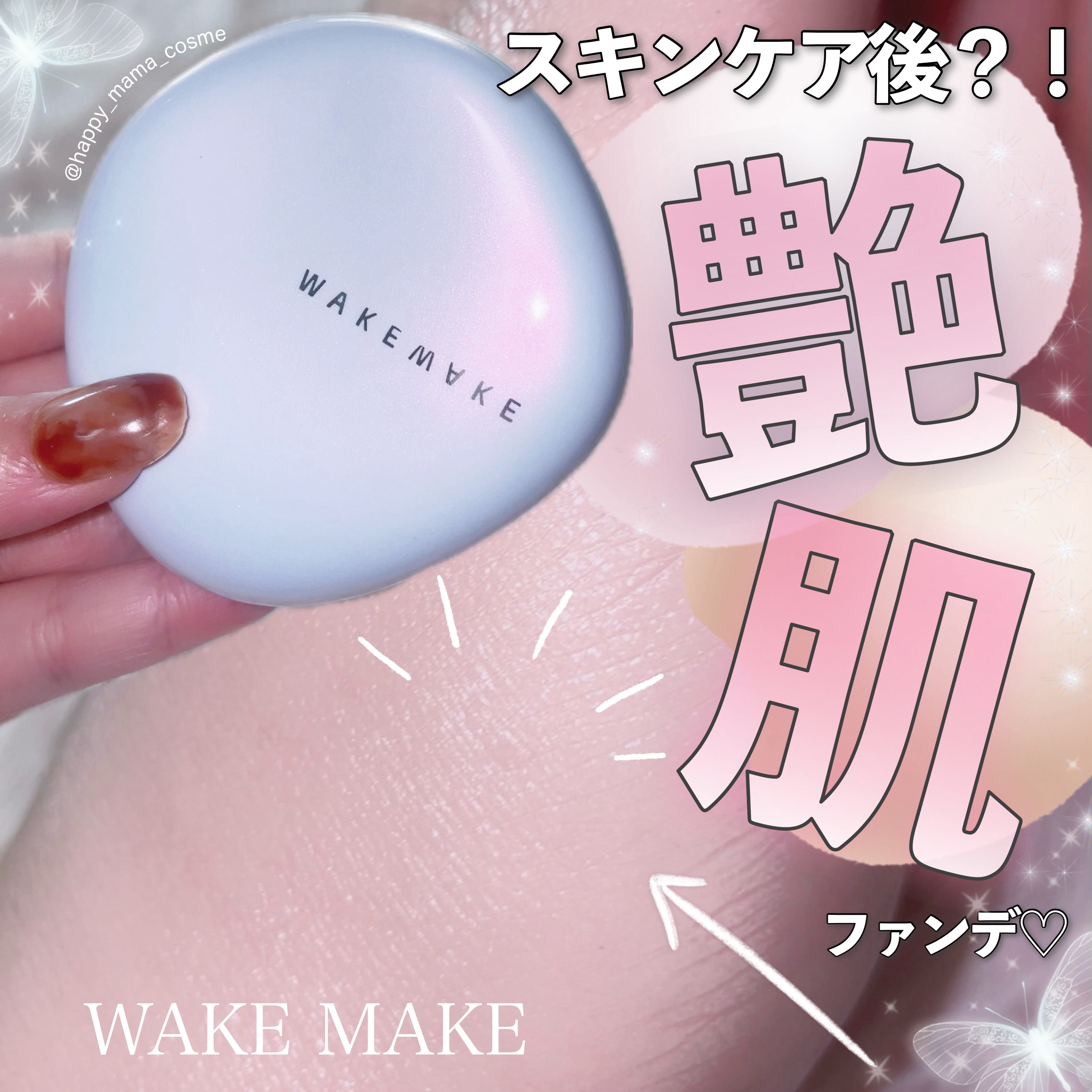 \ ツヤはコーティングする時代へ /
❤︎︎︎︎┈┈┈┈┈┈┈┈┈┈┈┈┈┈┈┈┈┈┈❤︎
WAKE MAKE
☁️water glow coating cushion
      販売価格：3,000円（税込）
‪‪❤︎‬┈┈┈┈┈┈┈┈