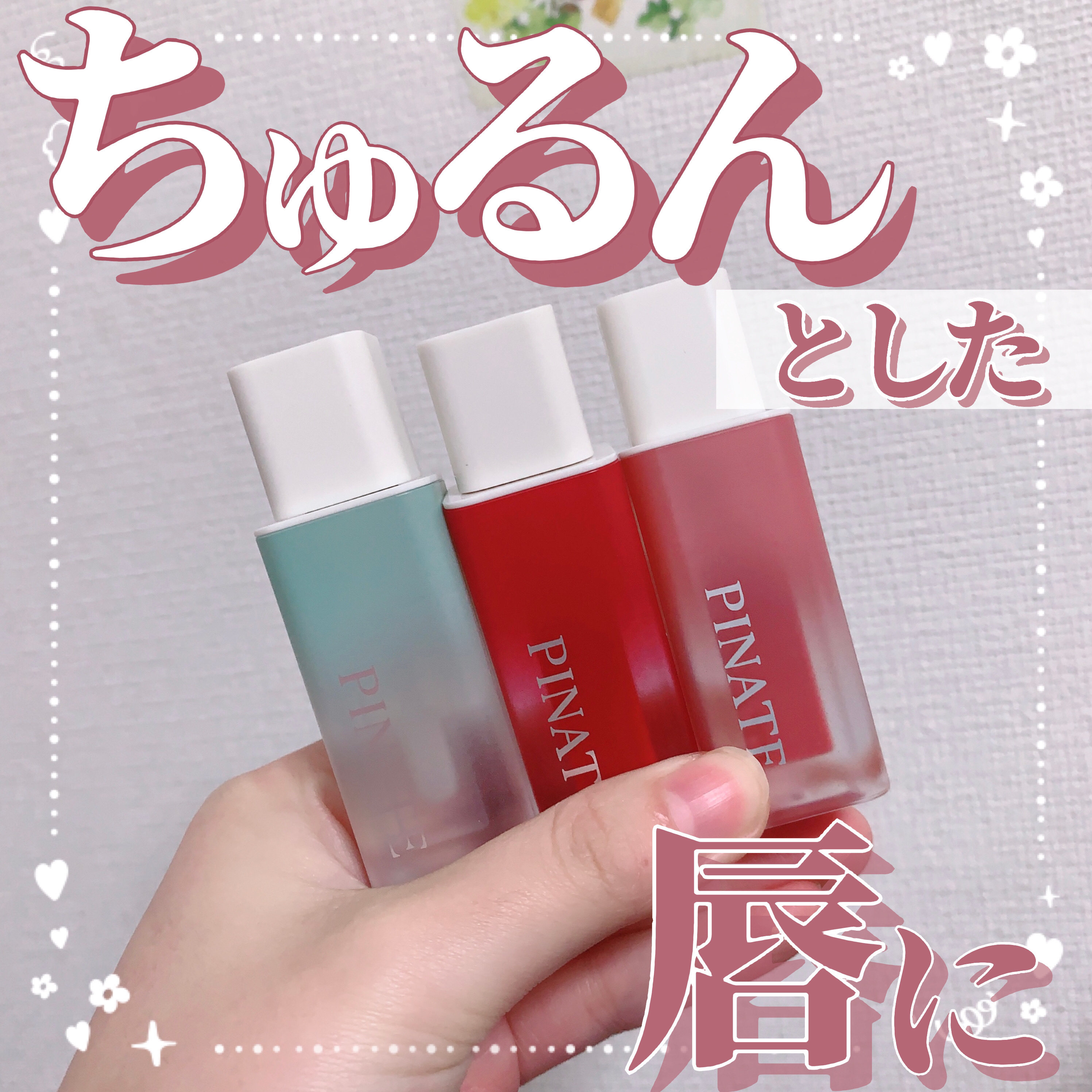 ナチュラルブルームリップオイルセラム 3色セット/PINATE/リップグロスを使ったクチコミ（1枚目）