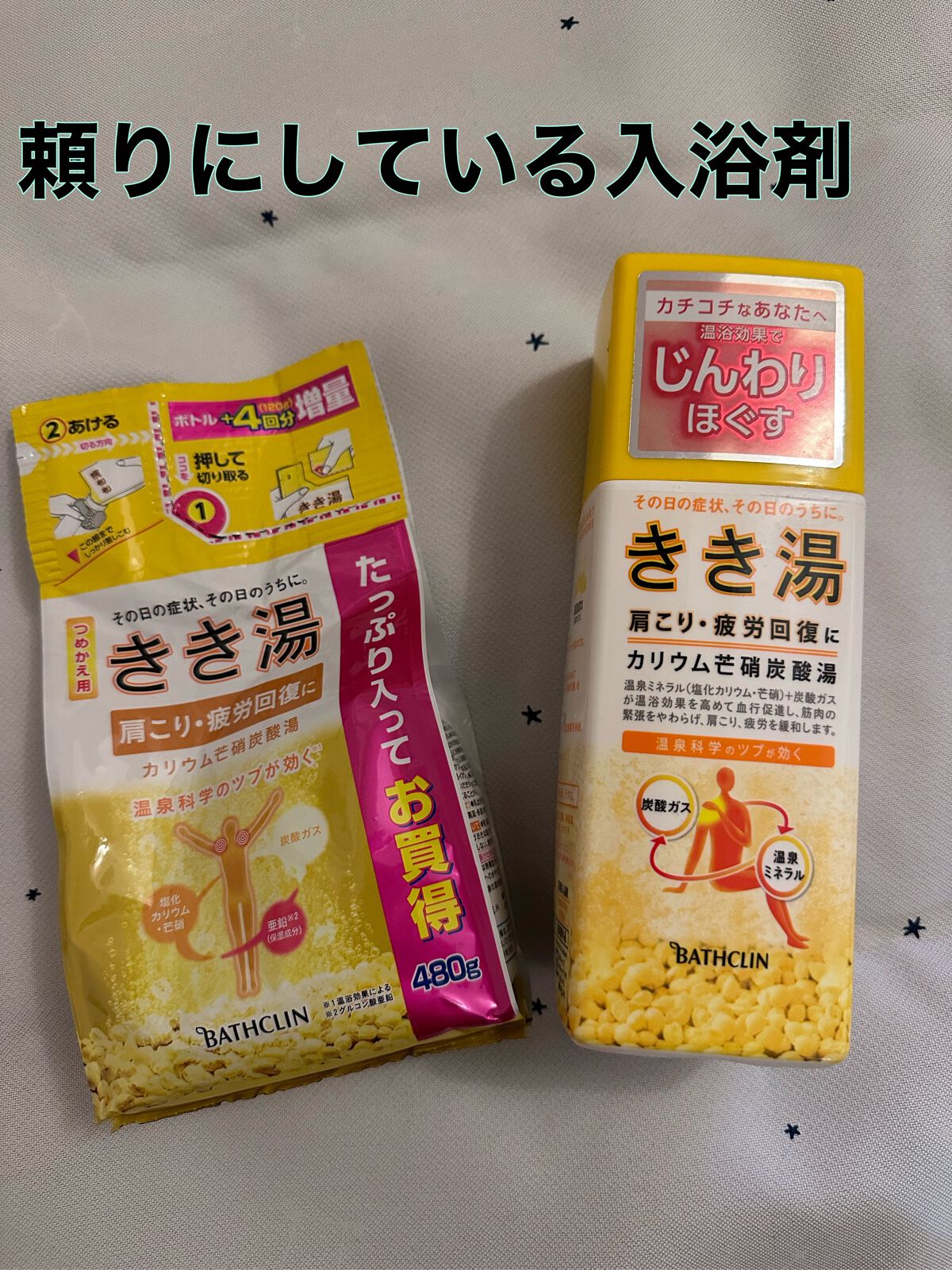 きき湯 カリウム芒硝炭酸湯/きき湯/炭酸系入浴剤を使ったクチコミ（1枚目）