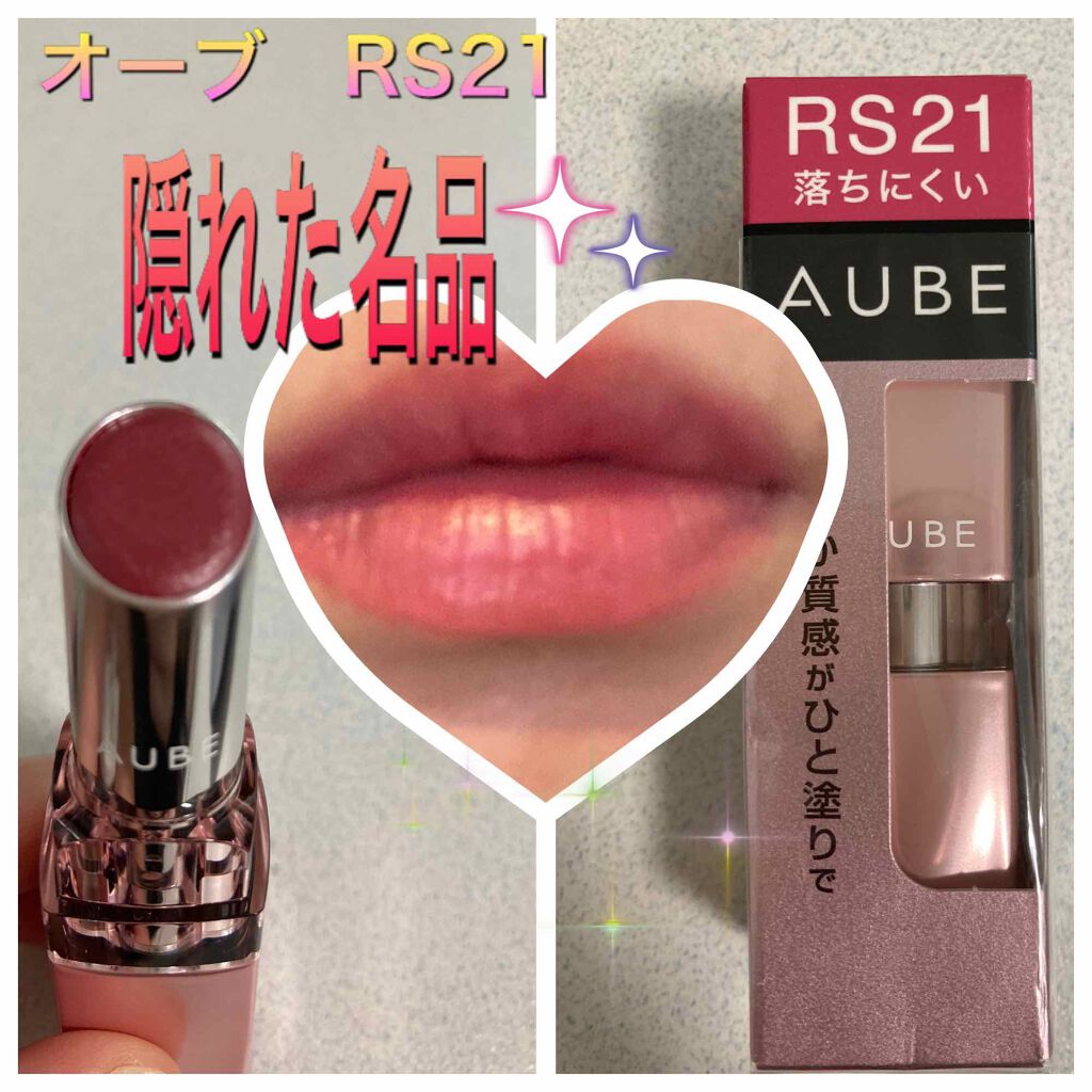 なめらか質感ひと塗りルージュ/AUBE/口紅を使ったクチコミ（1枚目）